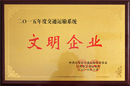 2015年度交通运输系统文明企业